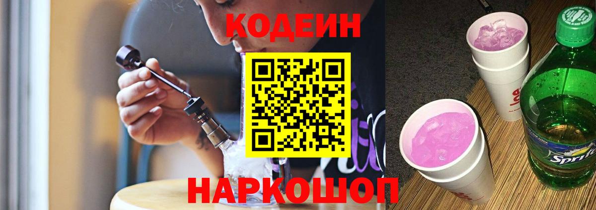Кодеиновый сироп Lean Purple Drank Кингисепп